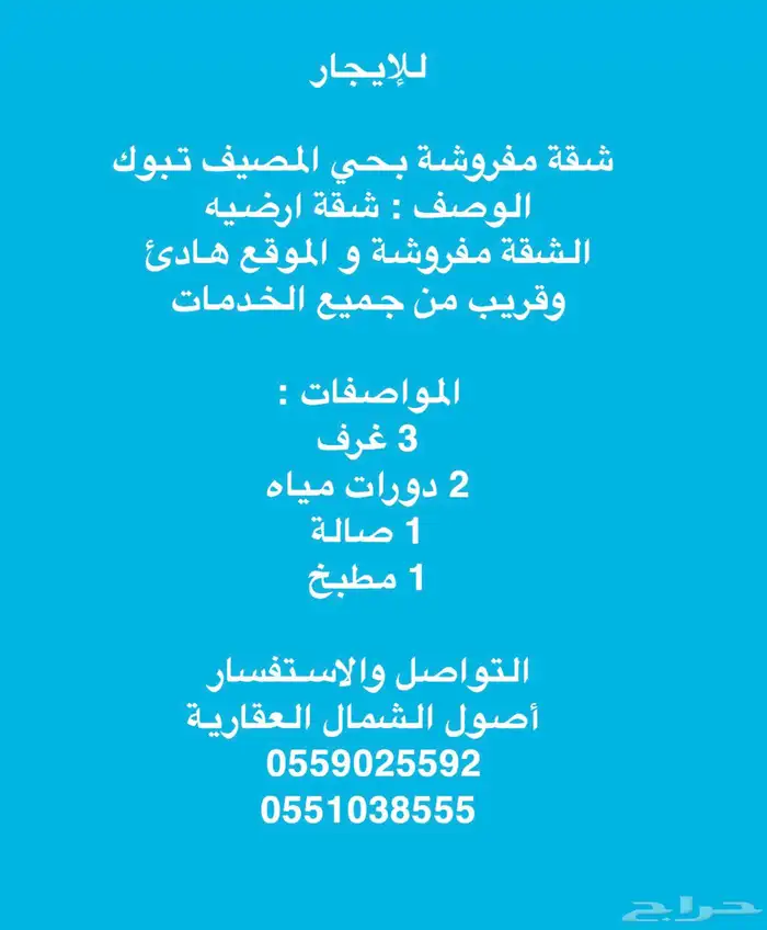 للإيجار شقة ارضية مفروشة حي المصيف تبوك 1