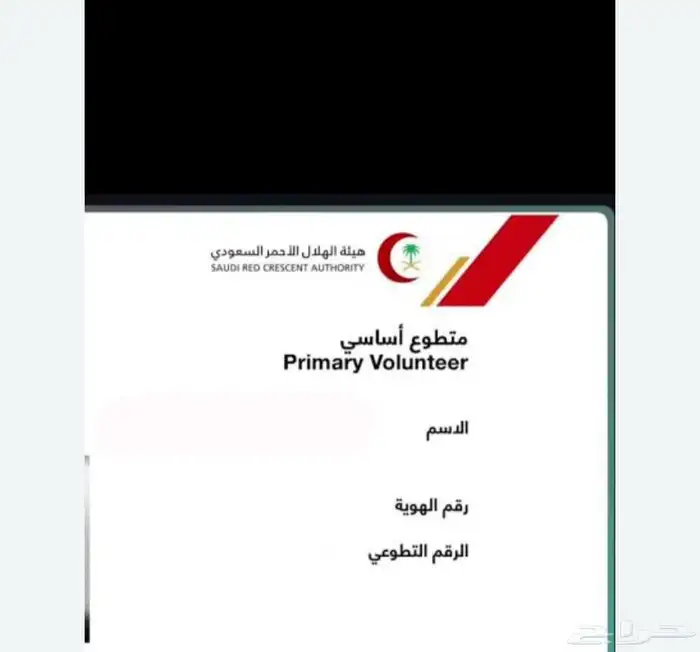 بطاقة تطوع الهلال الاحمر من توكلنا 2