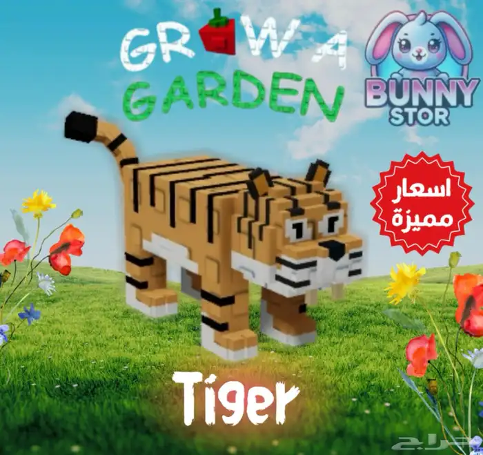 Tiger   النمر   Grow A Garden 0