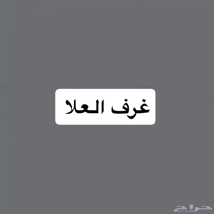غرف العلا - اثاث 0