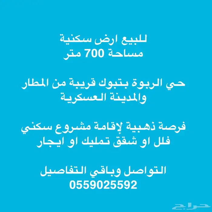ارض سكنية للبيع بحي الربوة تبوك 0