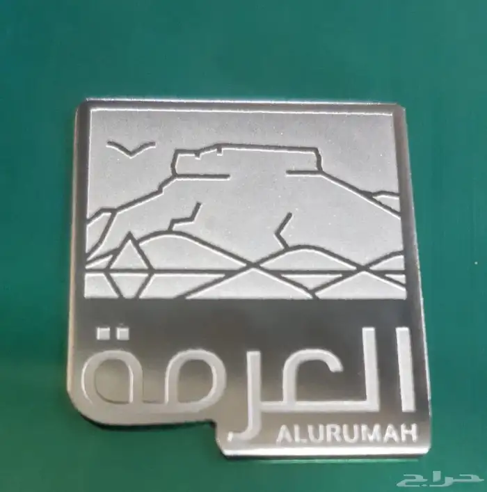 الملز مدينه الرياض 30