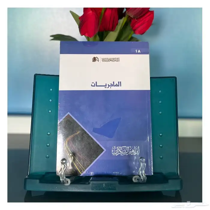 كتب جديدة ونظيفة أي كتاب 30 ريال فقط. 17