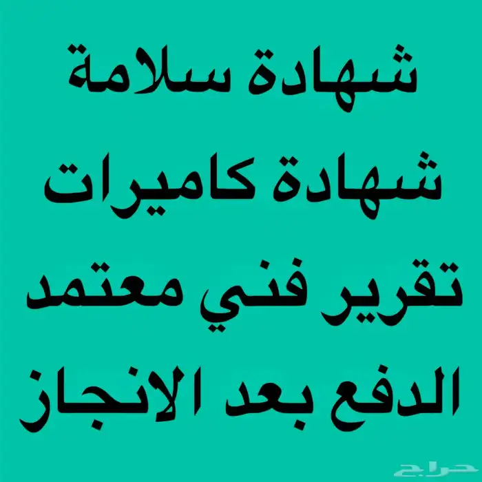 شهادة ادوات سلامه 0
