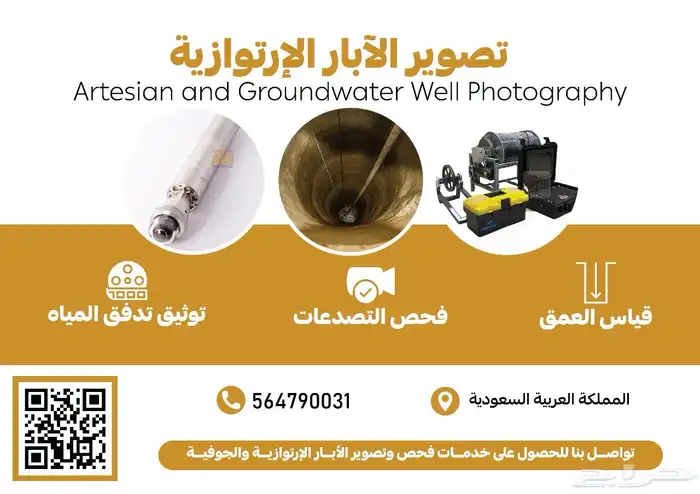 تصوير ابار باحدث الاجهزه 1