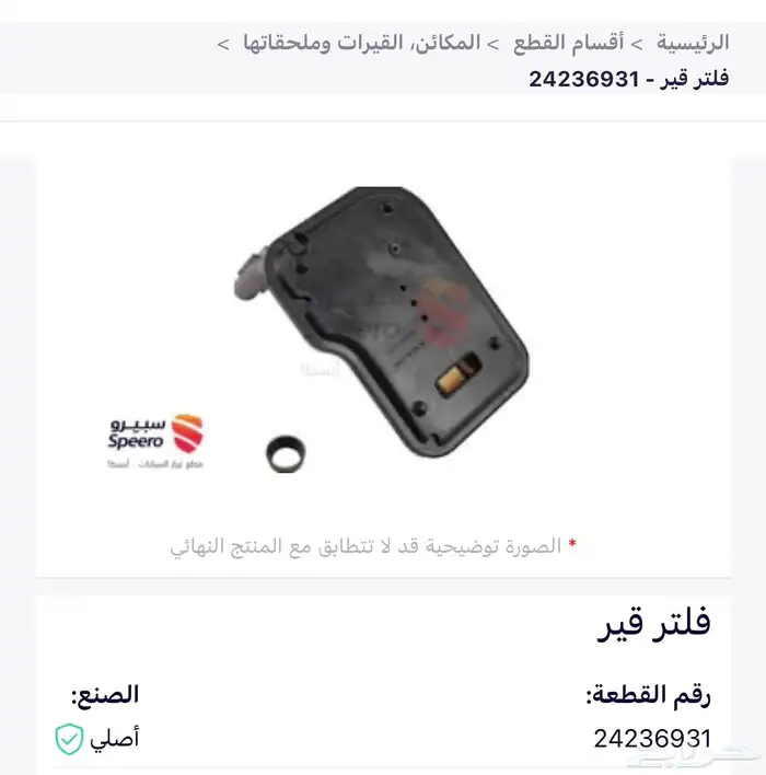 فلتر قير كومارو 2010. اصلي 0