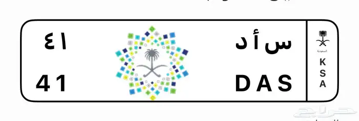 لوحه سياره خصوصي للبيع ( س أ د 41 ) 0