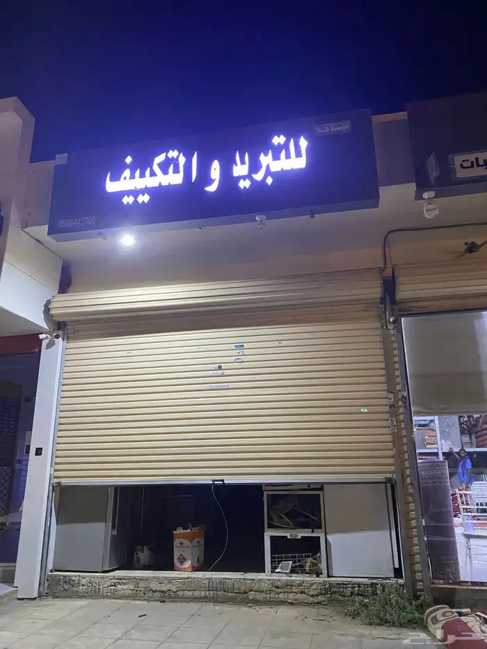 محل تكييف وتبريد لتقبيل 0