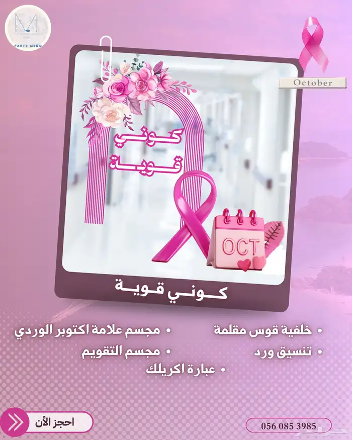 تنسيقات اكتوبر الوردي 1