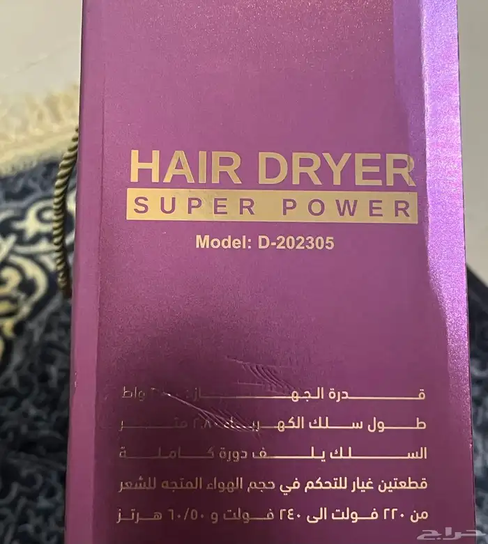 مجفف شعر جديد لم يستخدم شرط ولله الحمد 0