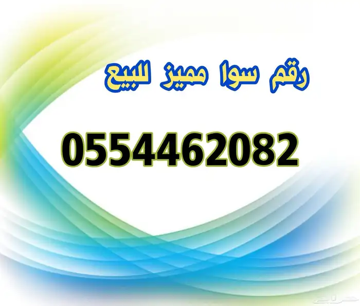 رقم سوا مميز للبيع 0
