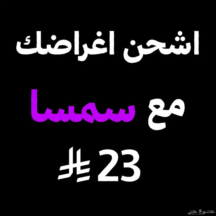 بوليصة شحن اغراض سمسا و ارامكس اقل سعر 0