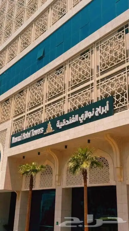 فندق أبراج نوازي  اجياد ريع بخش 0