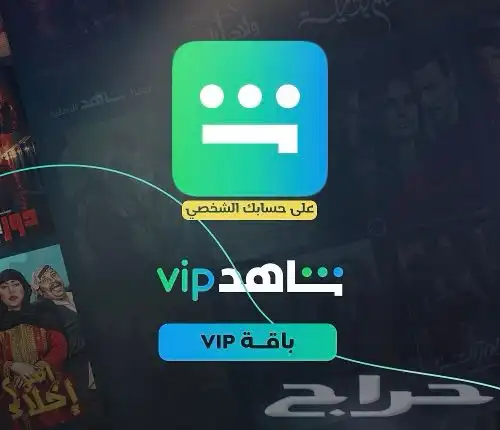 شاهد vip رسمي ومضمون على ايميلك 0