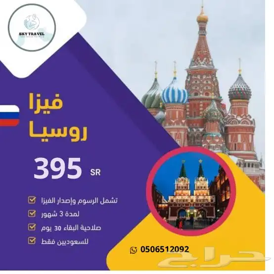 تاشيرة روسيا للسعوديين 0