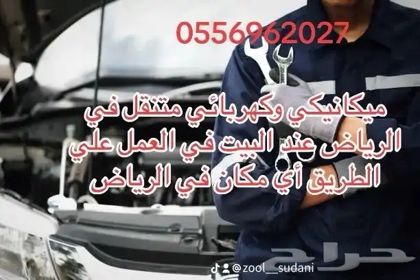 ميكانيكي و كهربائي متنقل في مكان في الرياض نأتيك 0