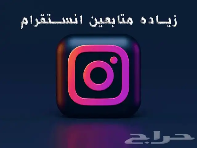 زياده متابعين ارخص الاسعار ومشاهدات ولايكات جميع التطبيقات 1