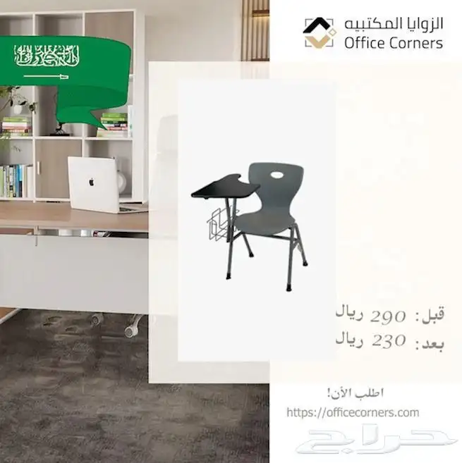 افضل عروض اسعار توريد اثاث المدرسي في الرياض 0