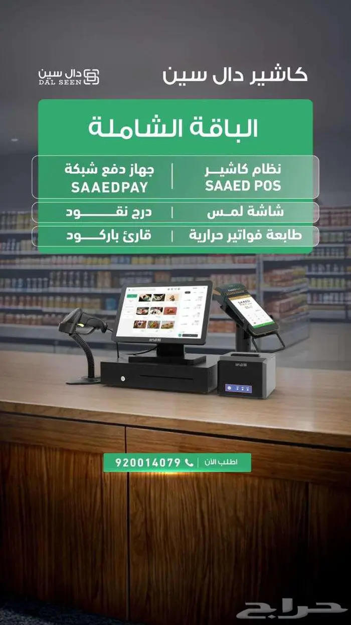 كاشير ذكي بنظام SAAD POS المتكامل 3