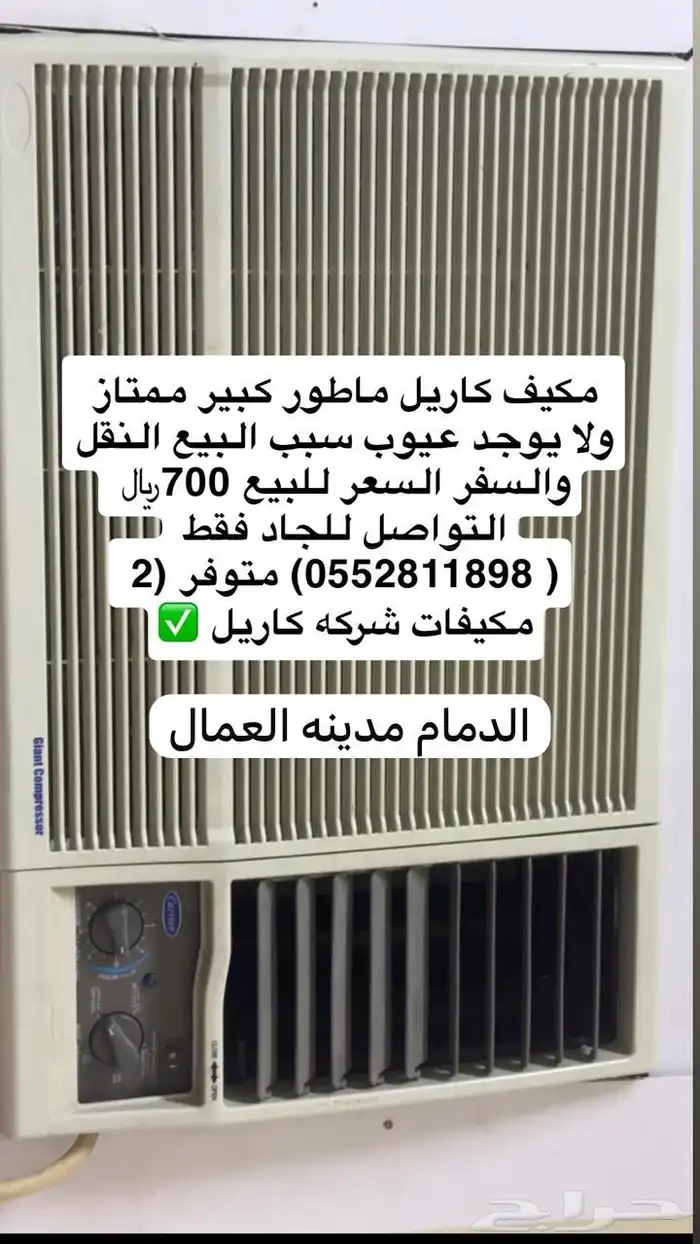 مكيف كاريل مممتاز وماطور كبير بيع مستعجل بسبب النقل 0