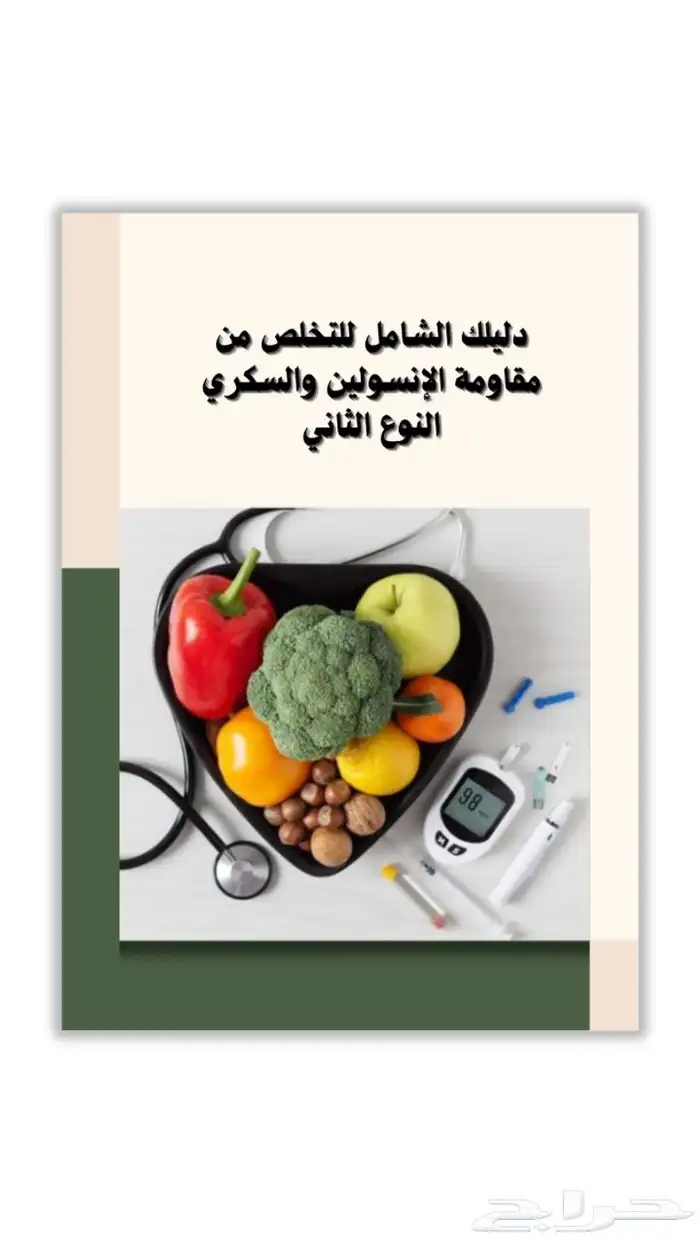 كتاب رقمي  خطة سهلة للتخلص من مقاومة الانسولين والسكري 0