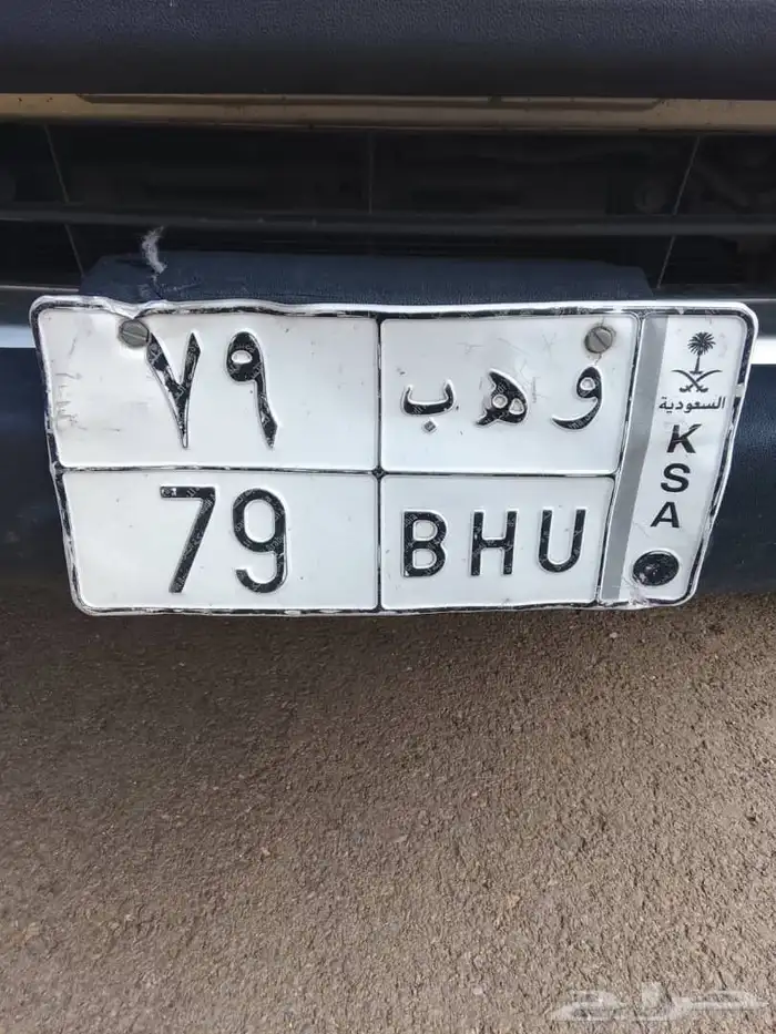 لوحة مميزة ( و ه ب 79 ) 0