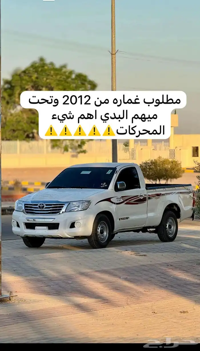 مطلوب هيلكس غماره من 2012وتحت ميهم البدي اهم شئ للمحركات 0