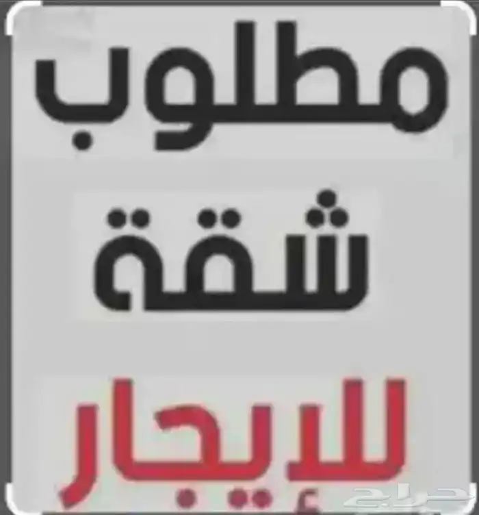 مطلوب شقة فالظهران بحدود 20 او 22 على دفعتين 0