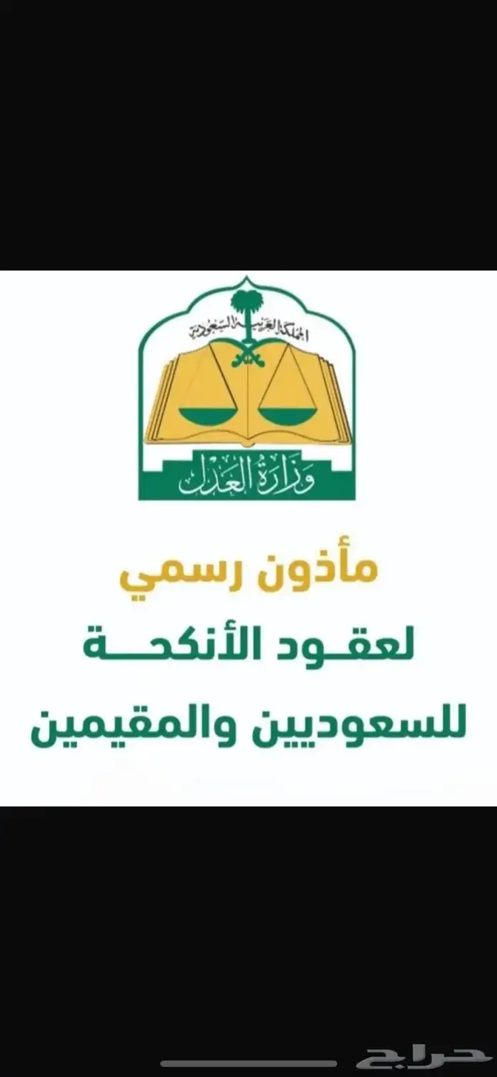 مأذون شرعي معتمد المنطقة الشرقية ومحافظاتها 0