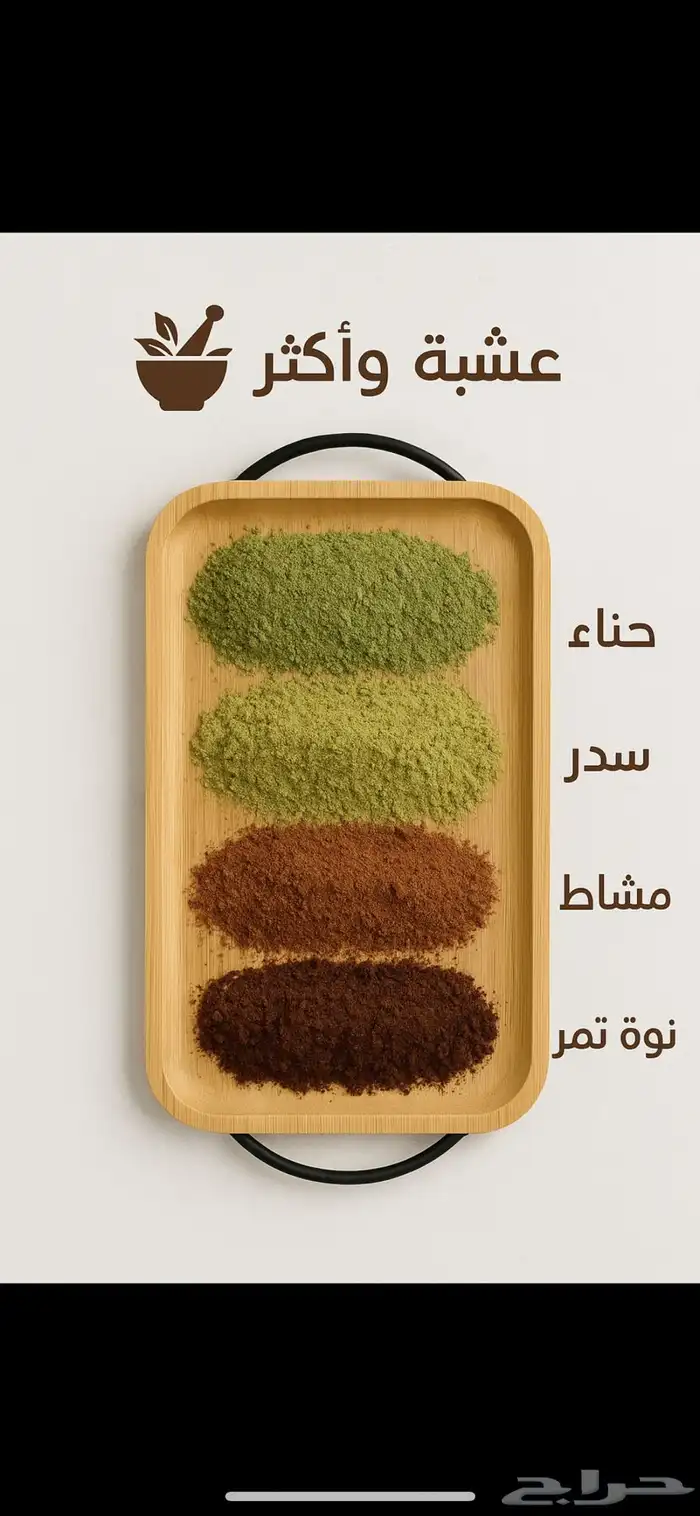 نواه التمر والمشاط والحناء والسدر العضوي 4