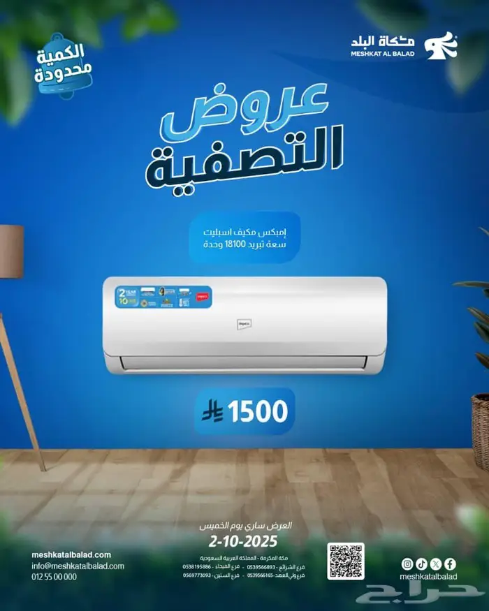 مكيف اسبلت 18وحدة ب1500 ضمان 10 سنوات 0