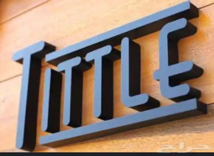 مطبعه _ مطبوعات _بزنس كارد _كروت_ستيكرات_احرف بارزة_لوحات 12