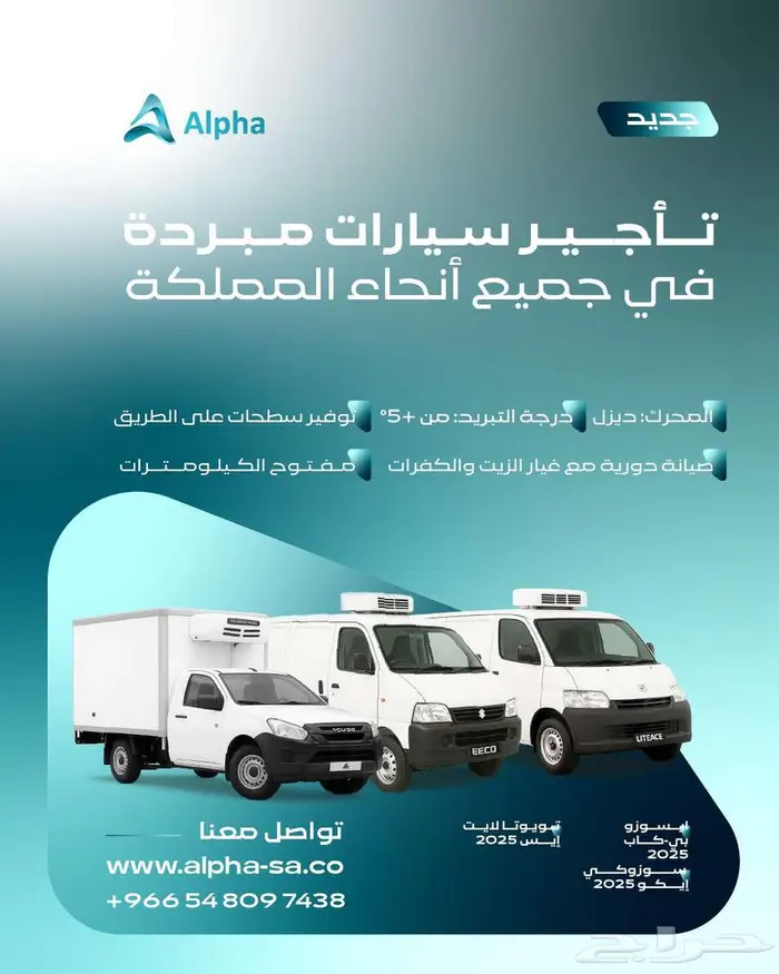 تاجير سيارات مبردة في جميع انحاء المملكة 0
