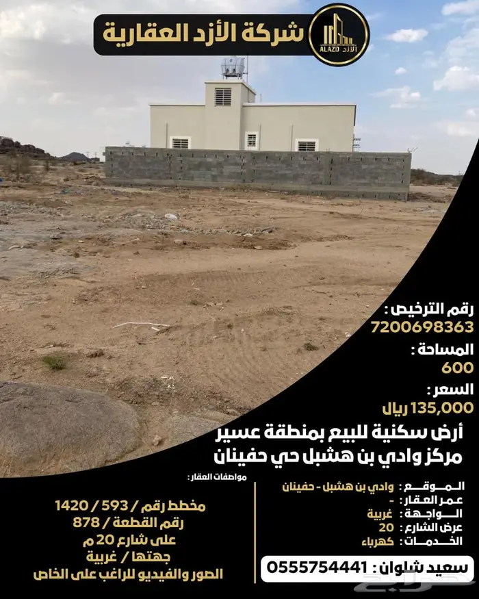 أرض سكنية للبيع بمنطقة عسير مركز وادي بن هشبل حي حفينان 0