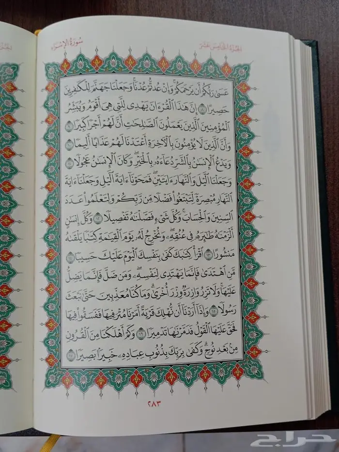 مصحف فاخر ملون ومزخرف  من إصدارات مجمع الملك فهد بالمدينة 1