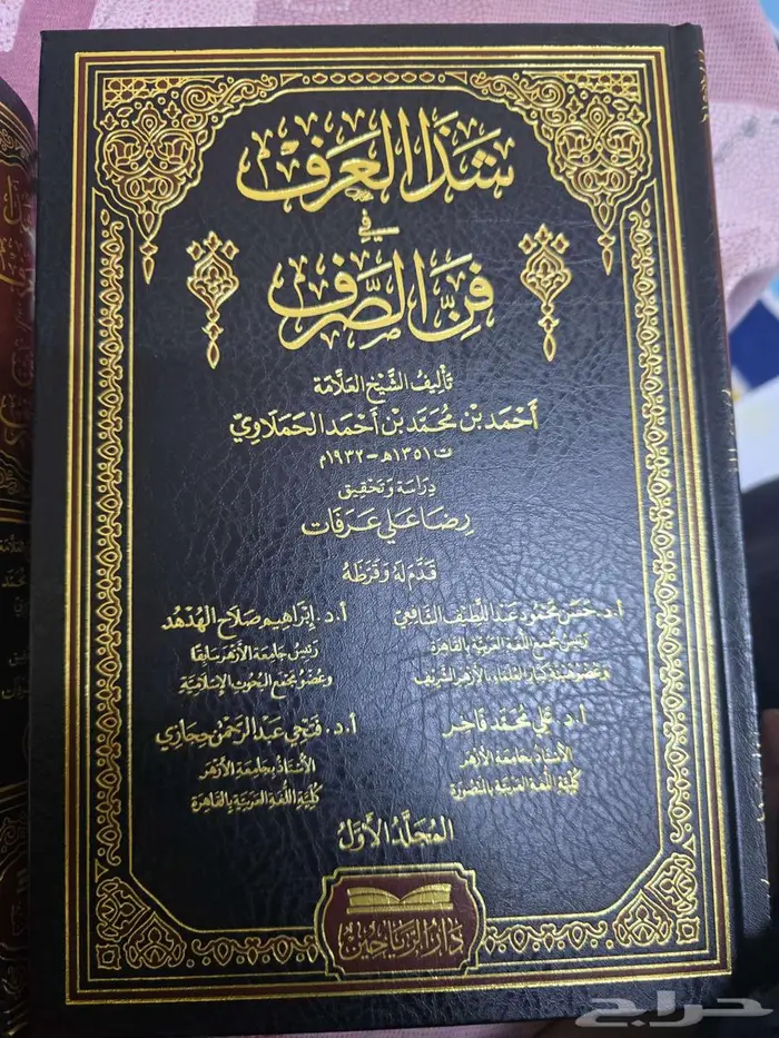 شذا العرف جديد 2 مجلد دار الرياحين 0