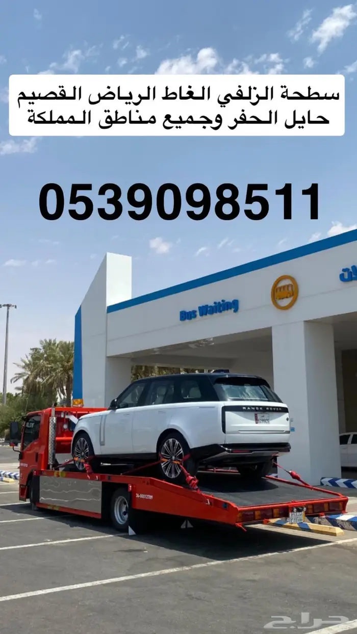 سطحة الزلفي الى الرياض القصيم وجميع المناطق 0