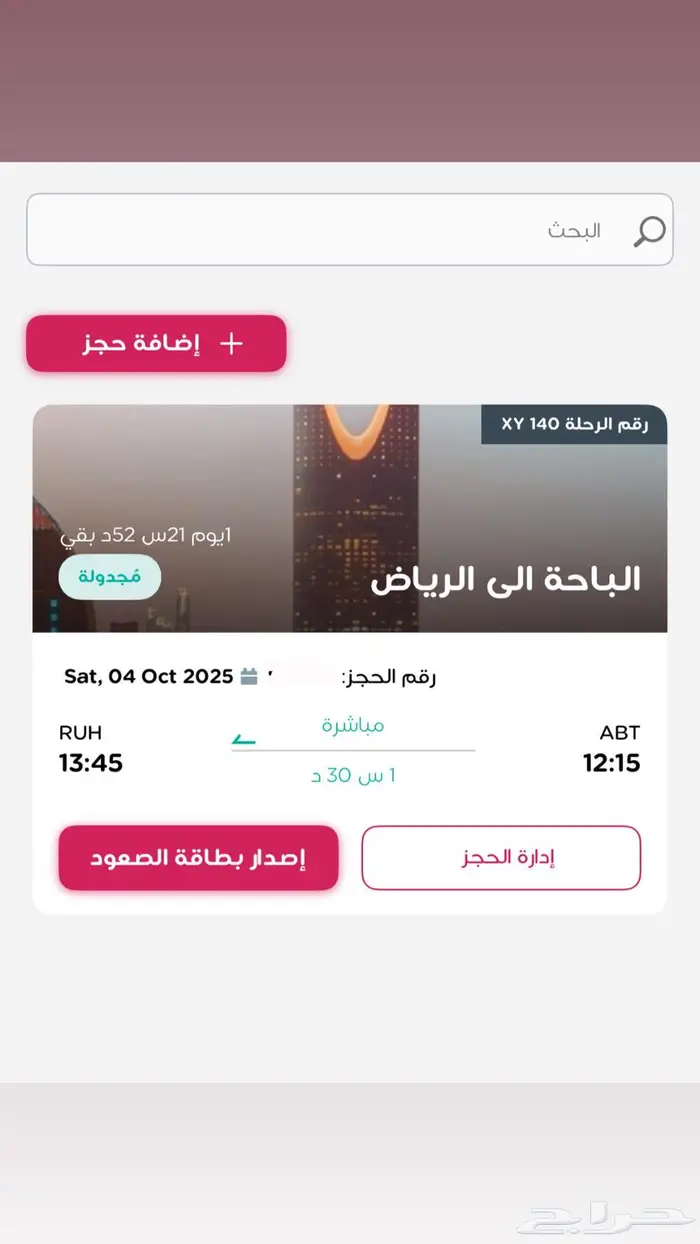 رحلة طيران من الباحة للرياض 0