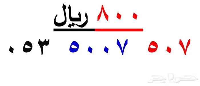 ارقام سوا شحن مميزة ( 507 ) 0