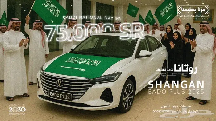 شانجان ايدو بلس فل 2026 عرض اليوم الوطني 0