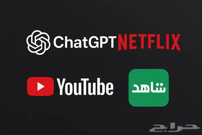 اشتراك بالتطبيق الاحمر وشاهد ونتفلكس وشات جي بي تي 0