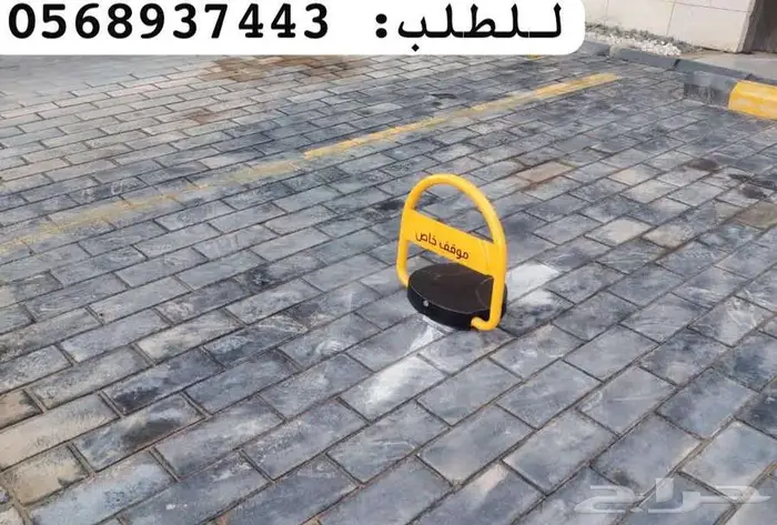 حاجز مواقف سيارات جهاز باركينق ممنوع الوقوف 1