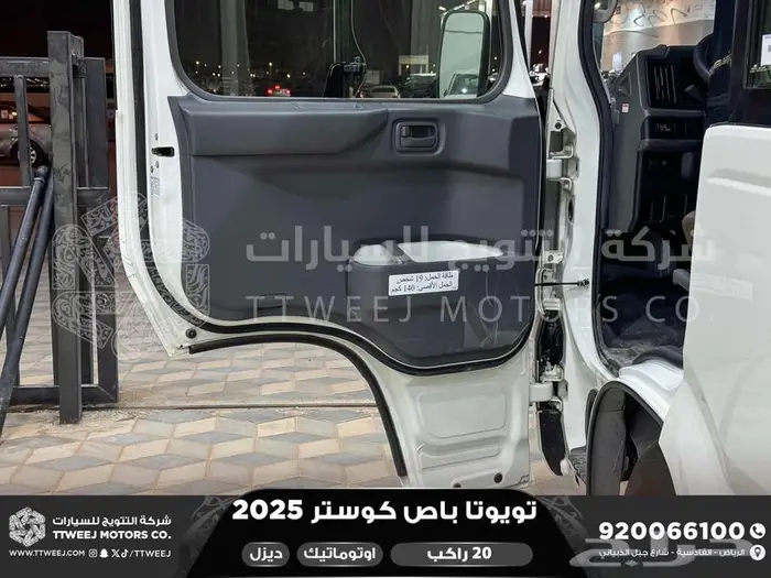 باص كوستر 20 راكب أتوماتيك أبيض ديزل 2025 اقل سعر كاش واقساط 15