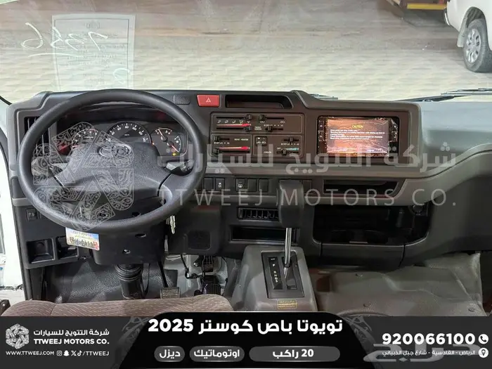 باص كوستر 20 راكب أتوماتيك أبيض ديزل 2025 اقل سعر كاش واقساط 24