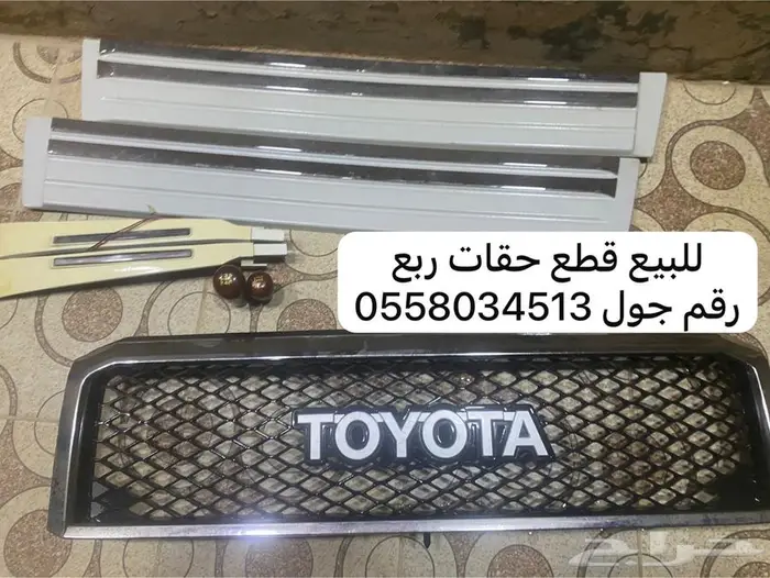 للبيع قطع ربع و دعميه حقات هايلكس 1