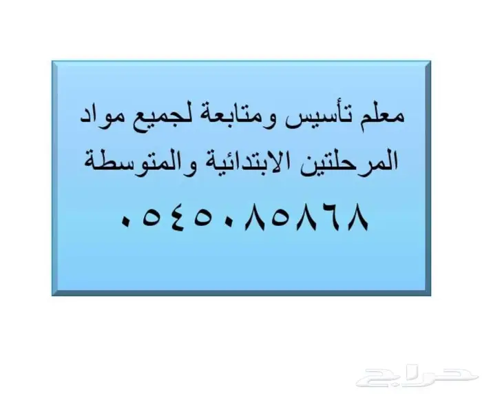 معلم تاسيس ومتابعة لجميع مواد المرحل الابتدائية والمتوسطة 0