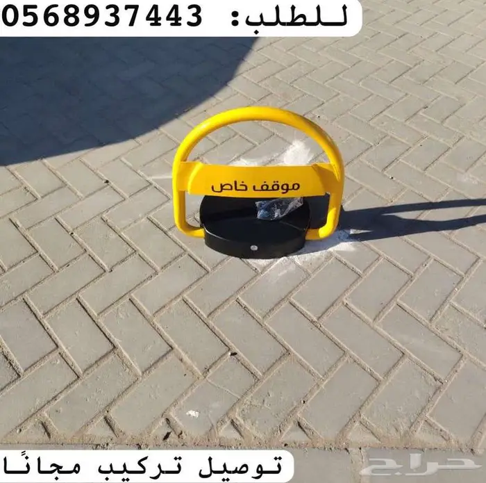 حاجز مواقف سيارات جهاز باركينق ممنوع الوقوف 0