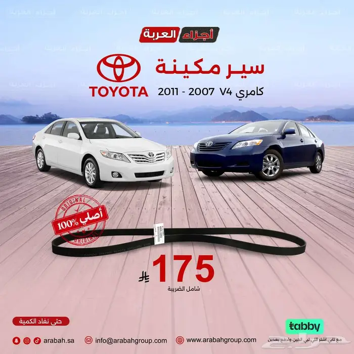 سير مكينة كامري 4 سلندر اصلي وبسعر يطيب الخاطر 0