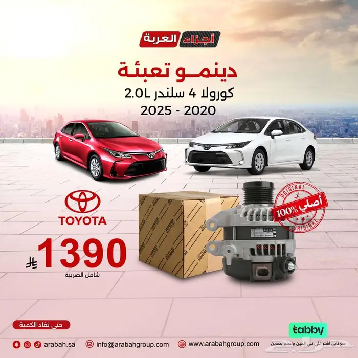 دينمو تعبئة كورولا 4 سلندر 2.0L أصلي وبسعر يعجبك ويرضيك 0