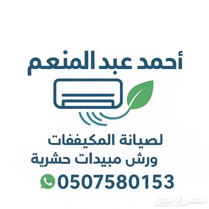 رش مبيدات حشريه وصيانه وغسيل مكيفات 0